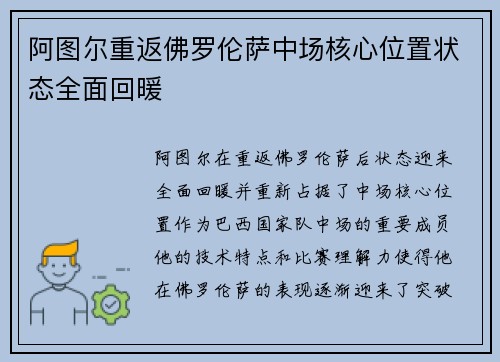 阿图尔重返佛罗伦萨中场核心位置状态全面回暖