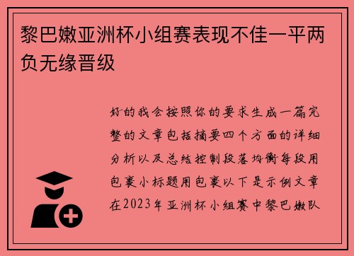 黎巴嫩亚洲杯小组赛表现不佳一平两负无缘晋级 黎巴嫩亚洲杯小组赛表现不佳一平两负无缘晋级