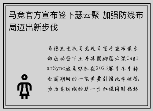 马竞官方宣布签下瑟云聚 加强防线布局迈出新步伐