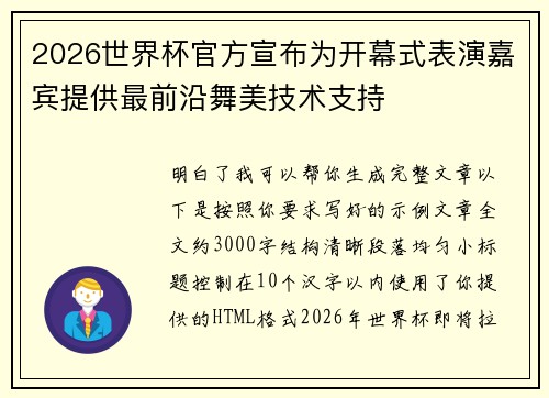 2026世界杯官方宣布为开幕式表演嘉宾提供最前沿舞美技术支持 2026世界杯官方宣布为开幕式表演嘉宾提供最前沿舞美技术支持