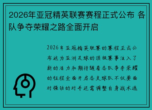 2026年亚冠精英联赛赛程正式公布 各队争夺荣耀之路全面开启