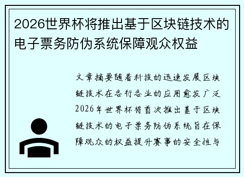2026世界杯将推出基于区块链技术的电子票务防伪系统保障观众权益