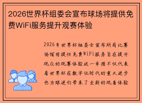 2026世界杯组委会宣布球场将提供免费WiFi服务提升观赛体验