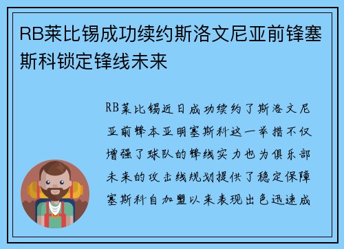 RB莱比锡成功续约斯洛文尼亚前锋塞斯科锁定锋线未来