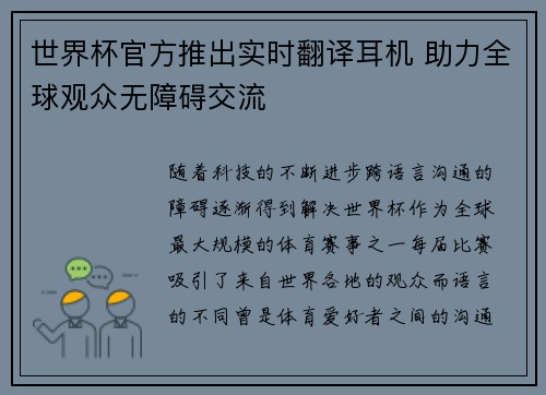 世界杯官方推出实时翻译耳机 助力全球观众无障碍交流