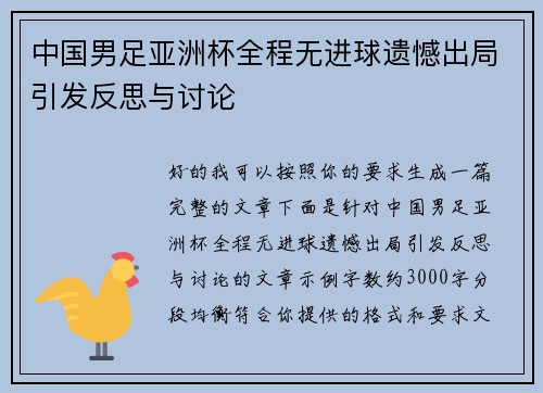 中国男足亚洲杯全程无进球遗憾出局引发反思与讨论