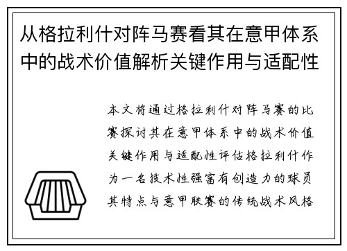 从格拉利什对阵马赛看其在意甲体系中的战术价值解析关键作用与适配性评估 从格拉利什对阵马赛看其在意甲体系中的战术价值解析关键作用与适配性评估