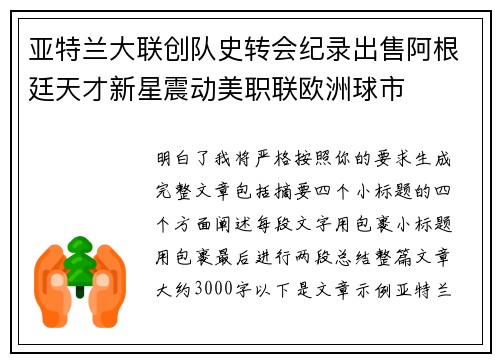亚特兰大联创队史转会纪录出售阿根廷天才新星震动美职联欧洲球市