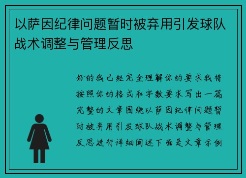 以萨因纪律问题暂时被弃用引发球队战术调整与管理反思