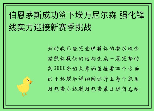 伯恩茅斯成功签下埃万尼尔森 强化锋线实力迎接新赛季挑战