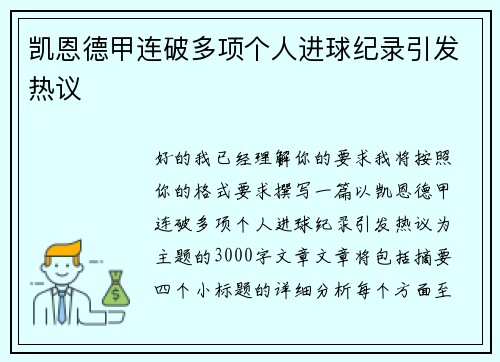 凯恩德甲连破多项个人进球纪录引发热议