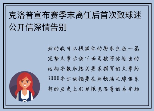克洛普宣布赛季末离任后首次致球迷公开信深情告别