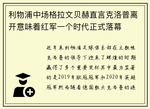 利物浦中场格拉文贝赫直言克洛普离开意味着红军一个时代正式落幕