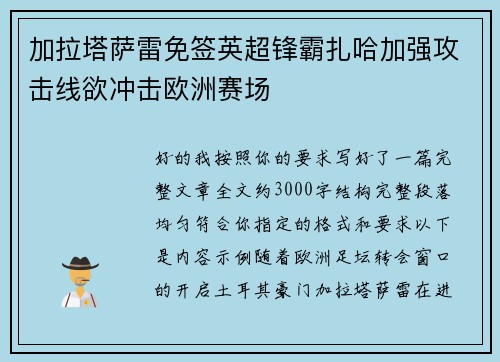加拉塔萨雷免签英超锋霸扎哈加强攻击线欲冲击欧洲赛场 加拉塔萨雷免签英超锋霸扎哈加强攻击线欲冲击欧洲赛场