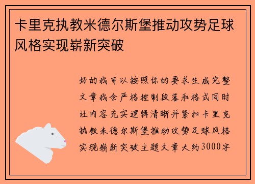 卡里克执教米德尔斯堡推动攻势足球风格实现崭新突破