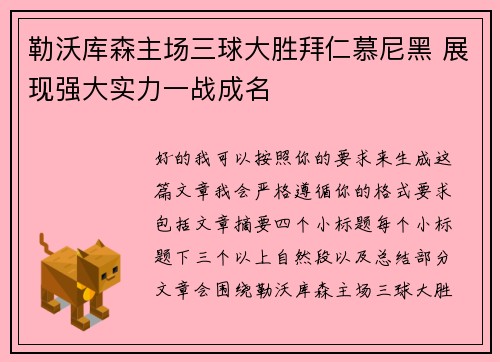 勒沃库森主场三球大胜拜仁慕尼黑 展现强大实力一战成名