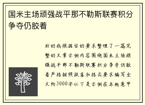 国米主场顽强战平那不勒斯联赛积分争夺仍胶着 国米主场顽强战平那不勒斯联赛积分争夺仍胶着