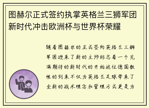图赫尔正式签约执掌英格兰三狮军团新时代冲击欧洲杯与世界杯荣耀 图赫尔正式签约执掌英格兰三狮军团新时代冲击欧洲杯与世界杯荣耀