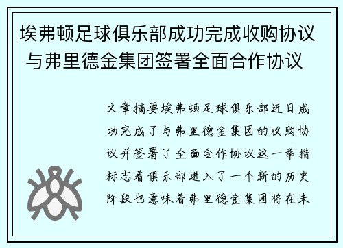 埃弗顿足球俱乐部成功完成收购协议 与弗里德金集团签署全面合作协议