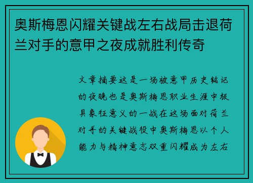 奥斯梅恩闪耀关键战左右战局击退荷兰对手的意甲之夜成就胜利传奇