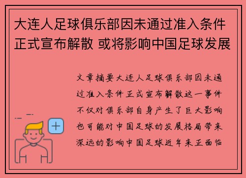 大连人足球俱乐部因未通过准入条件正式宣布解散 或将影响中国足球发展格局 大连人足球俱乐部因未通过准入条件正式宣布解散 或将影响中国足球发展格局