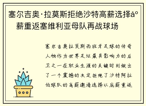 塞尔吉奥·拉莫斯拒绝沙特高薪选择底薪重返塞维利亚母队再战球场