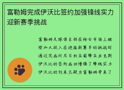 富勒姆完成伊沃比签约加强锋线实力迎新赛季挑战 富勒姆完成伊沃比签约加强锋线实力迎新赛季挑战