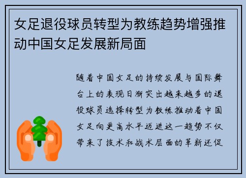 女足退役球员转型为教练趋势增强推动中国女足发展新局面 女足退役球员转型为教练趋势增强推动中国女足发展新局面