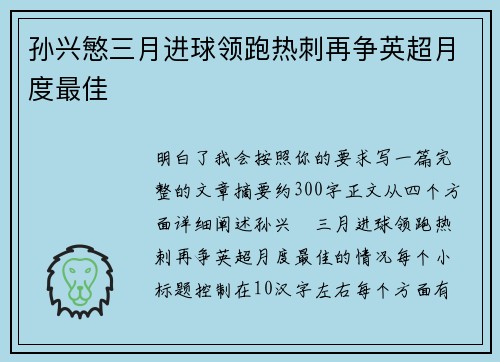 孙兴慜三月进球领跑热刺再争英超月度最佳