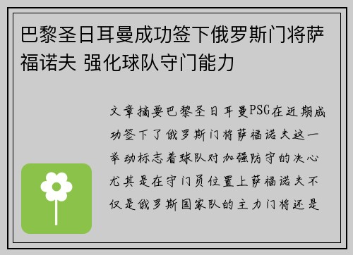巴黎圣日耳曼成功签下俄罗斯门将萨福诺夫 强化球队守门能力 巴黎圣日耳曼成功签下俄罗斯门将萨福诺夫 强化球队守门能力