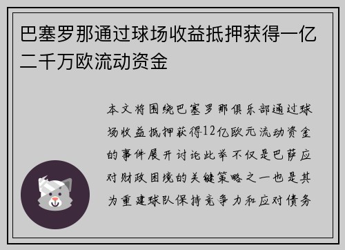 巴塞罗那通过球场收益抵押获得一亿二千万欧流动资金