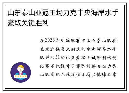 山东泰山亚冠主场力克中央海岸水手豪取关键胜利 山东泰山亚冠主场力克中央海岸水手豪取关键胜利