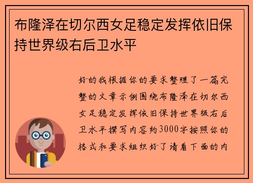 布隆泽在切尔西女足稳定发挥依旧保持世界级右后卫水平