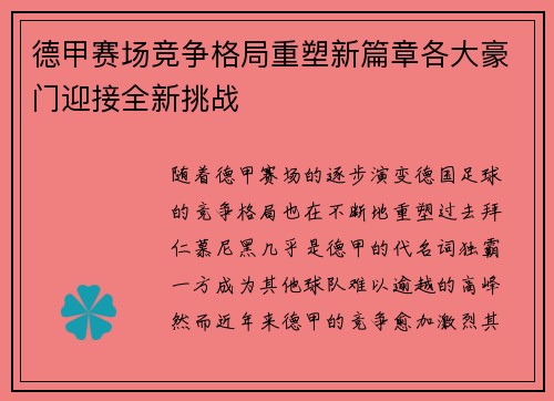 德甲赛场竞争格局重塑新篇章各大豪门迎接全新挑战 德甲赛场竞争格局重塑新篇章各大豪门迎接全新挑战