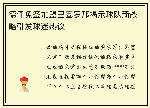 德佩免签加盟巴塞罗那揭示球队新战略引发球迷热议