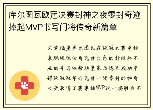 库尔图瓦欧冠决赛封神之夜零封奇迹捧起MVP书写门将传奇新篇章