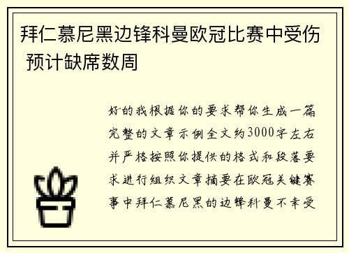 拜仁慕尼黑边锋科曼欧冠比赛中受伤 预计缺席数周