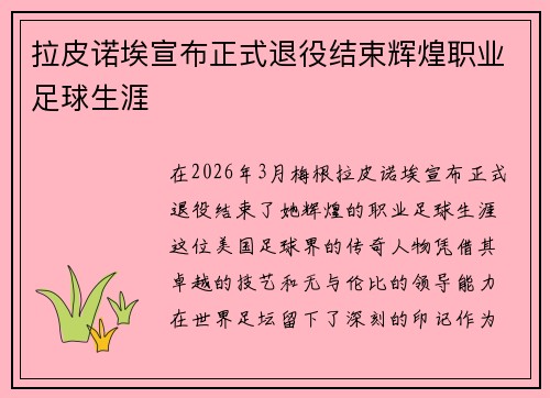 拉皮诺埃宣布正式退役结束辉煌职业足球生涯