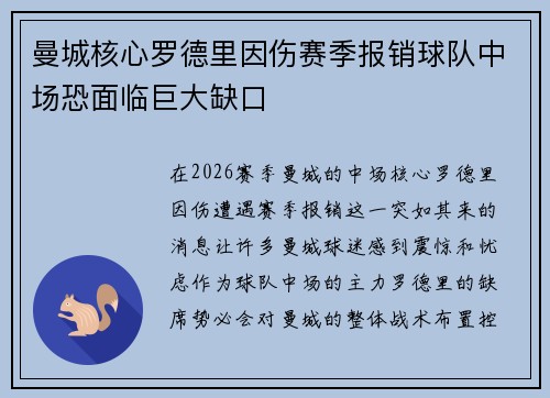 曼城核心罗德里因伤赛季报销球队中场恐面临巨大缺口 曼城核心罗德里因伤赛季报销球队中场恐面临巨大缺口