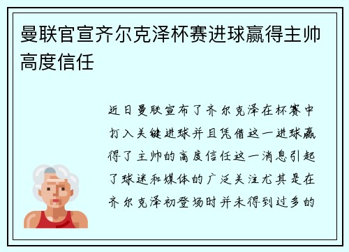 曼联官宣齐尔克泽杯赛进球赢得主帅高度信任