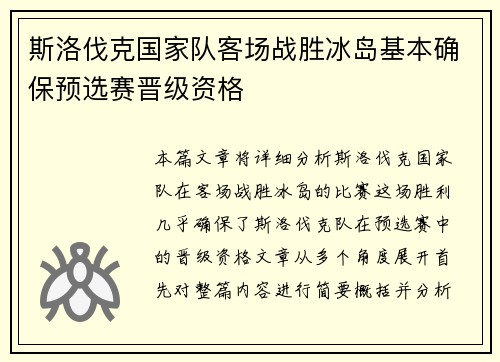 斯洛伐克国家队客场战胜冰岛基本确保预选赛晋级资格