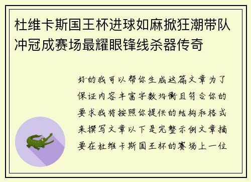 杜维卡斯国王杯进球如麻掀狂潮带队冲冠成赛场最耀眼锋线杀器传奇