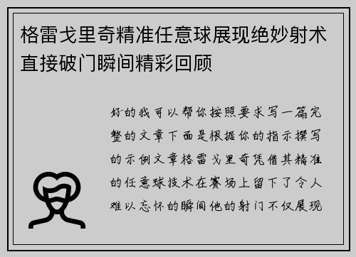 格雷戈里奇精准任意球展现绝妙射术直接破门瞬间精彩回顾