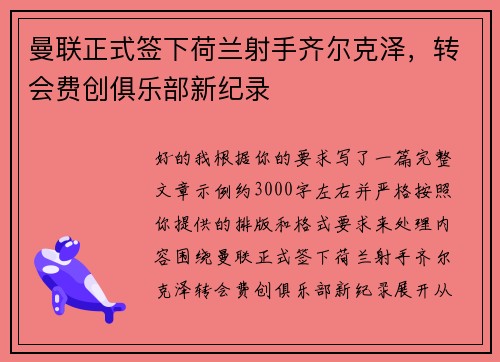 曼联正式签下荷兰射手齐尔克泽,转会费创俱乐部新纪录 曼联正式签下荷兰射手齐尔克泽,转会费创俱乐部新纪录