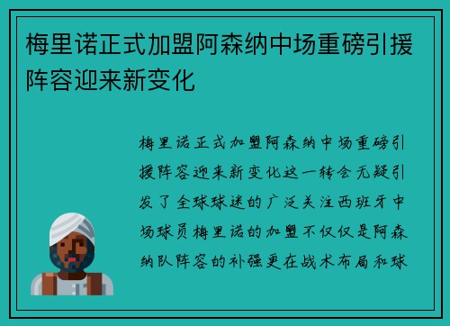 梅里诺正式加盟阿森纳中场重磅引援阵容迎来新变化 梅里诺正式加盟阿森纳中场重磅引援阵容迎来新变化