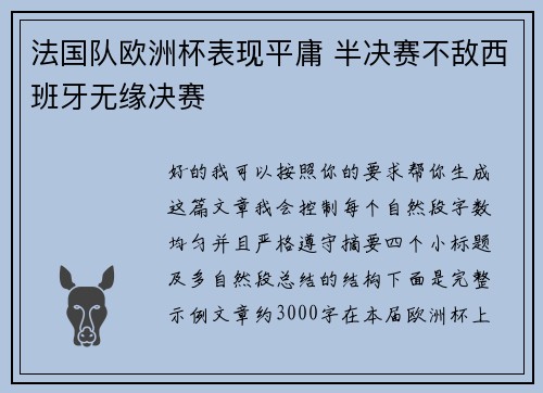 法国队欧洲杯表现平庸 半决赛不敌西班牙无缘决赛 法国队欧洲杯表现平庸 半决赛不敌西班牙无缘决赛