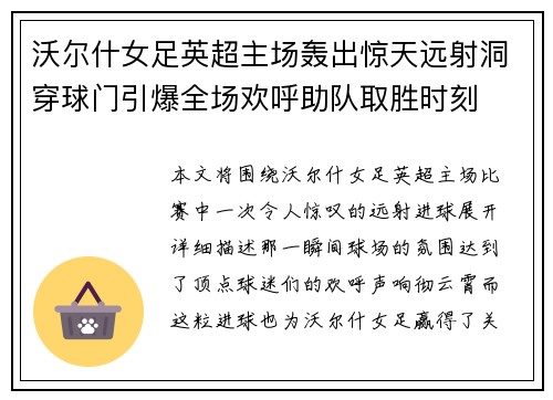 沃尔什女足英超主场轰出惊天远射洞穿球门引爆全场欢呼助队取胜时刻