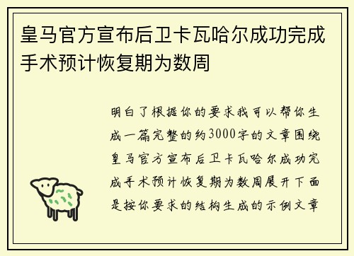 皇马官方宣布后卫卡瓦哈尔成功完成手术预计恢复期为数周