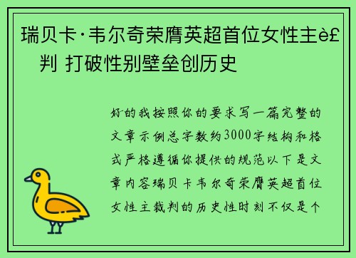 瑞贝卡·韦尔奇荣膺英超首位女性主裁判 打破性别壁垒创历史