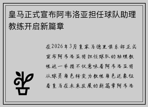 皇马正式宣布阿韦洛亚担任球队助理教练开启新篇章